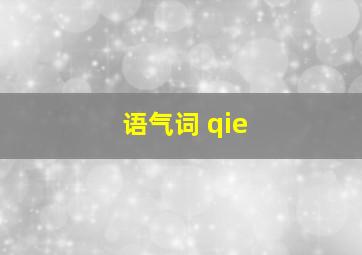 语气词 qie